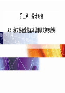 人教A版选修2-33.2《独立性检验的基本思想及其初步应用》课件