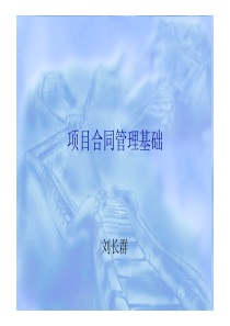 合同管理全过程刘长群（PDF55页）