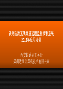 无线雨量远程监测报警系统2013