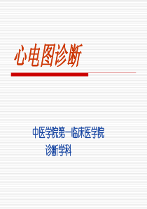 心电图基本知识、正常心电图