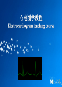 心电图学教程PPT