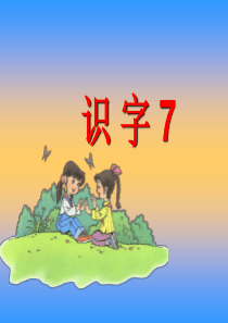 语文二年级上册《识字7》PPT课件