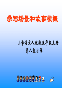 语文五年级上册口语交际・习作六(第八组)学写场景和故事梗概