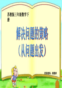 新苏教版三年级数学下册解决问题的策略(从问题想起)课件[1]