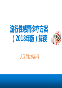 流行性感冒诊疗方案(2018年版)解读  新1