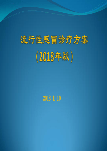 流行性感冒诊疗方案2018年版课件