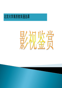 北京大学北京大学素质教育通选课《影视鉴赏》课件