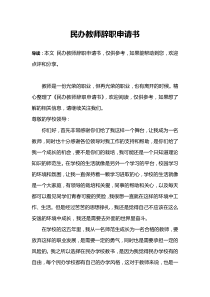 民办教师辞职申请书