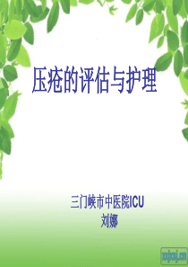 压疮的评估及护理