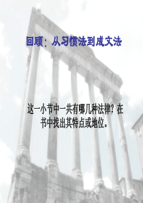 从习惯法到成文法