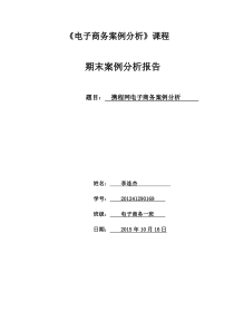 携程网电子商务案例分析DOC