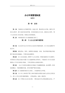 企业办公环境管理制度