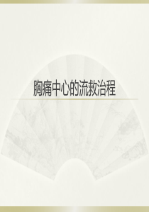 胸痛中心的救治流程