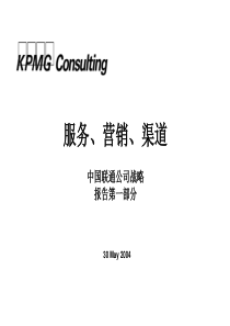 毕马威KPMG― 中国联通战略(营销服务)