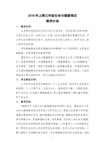 三年级生命与健康常识下册教学计划及教案