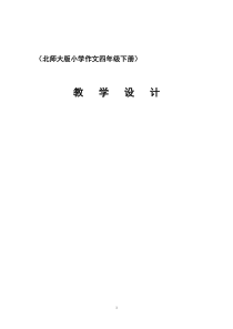 北师大版小学作文四年级下册教学设计