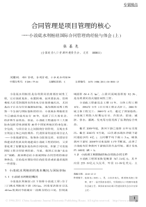 合同管理是项目管理的核心_小浪底水利枢纽国际合同管理的经验与体会