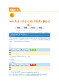 XXXX年会计证考试《财经法规》模拟试题二