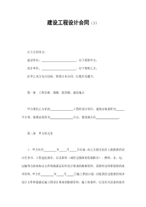 建设工程设计合同（3）（DOC9页）