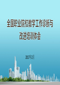 全国职业院校教学工作诊断与改进培训体会2017-2-14