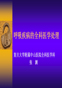 呼吸疾病的全科医学处理