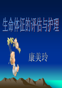 呼吸的评估与护理