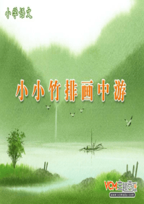 《小小竹排画中游》