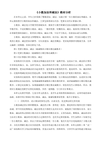 《小数加法和减法》教材分析