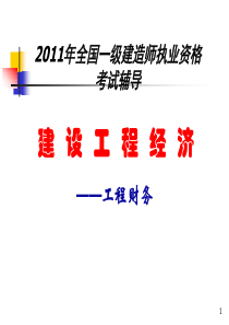 2全国一级建造师执业资格考试辅导――建设工程经济-工程财务