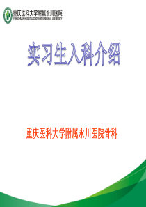 骨科实习入科教育 课件