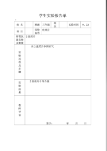 冀教版三年级上册科学实验报告单井二里小学