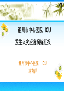 ICU发生火灾应急预案演练