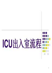 ICU工作流程