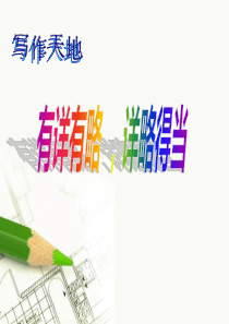 作文写作技巧：有详有略-详略得当