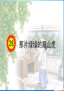 人教版四年级上册 26 那片绿绿的爬山虎(课件)ppt