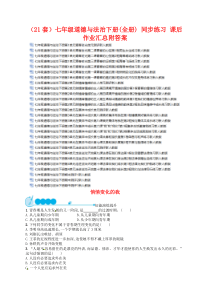 (21套)七年级道德与法治下册(全册)-同步练习-课后作业汇总附答案