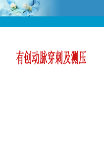 动脉穿刺.ppt