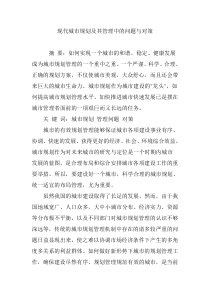 现代城市规划及其管理中的问题与对策