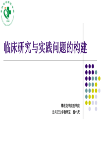 临床流病与循证医学2-临床研究与实践问题的构建