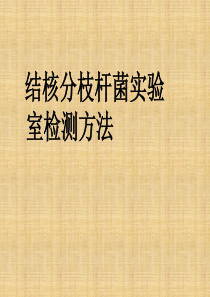 结核病实验室检查的临床意义