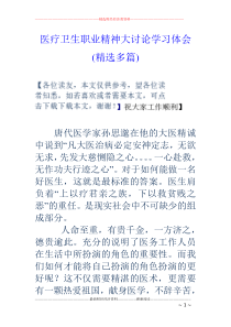 医疗卫生职业精神大讨论学习体会(精选多篇)