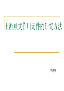 上游顺式作用元件的研究方法