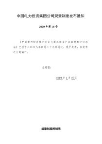 中国电力投资集团公司规章制度机组评价办法(正式版)