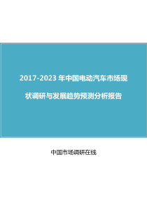 中国电动汽车市场调研评估报告