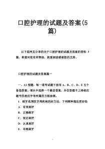 口腔护理的试题及的答案篇