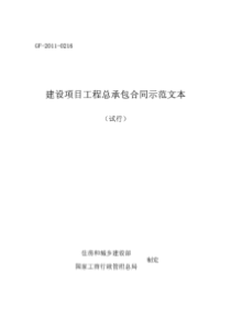 建设项目工程总承包合同示范文本