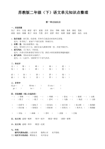 苏教版二年级下册语文单元知识点整理