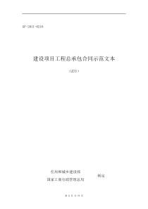 建设项目工程总承包合同示范文本DOC