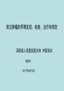 常见肿瘤的早期发现、检查、治疗和预防