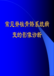 常见脊柱骨骼系统病变的影像诊断